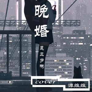 是三岁啊 - 晚婚