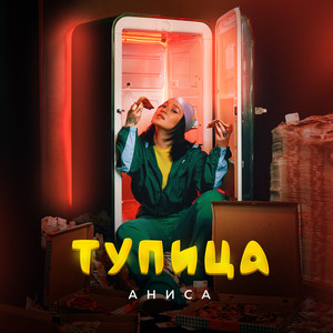 Тупица