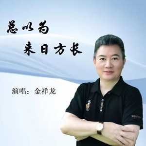 总以为来日方长