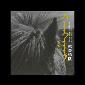 杭盖乐队专辑《蒙古新民乐》封面图片