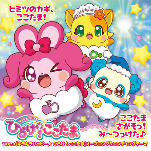 ヒミツのカギ、ここたま!