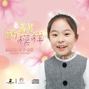 最美的模样