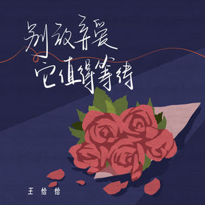 别放弃爱 它值得等待