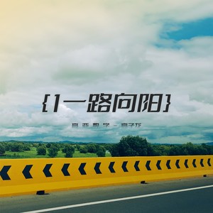 一路向阳励志插曲配乐