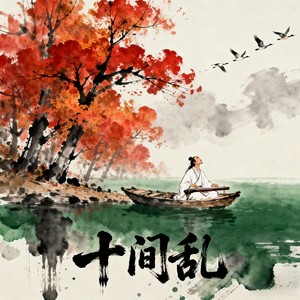 十间乱-女声翻唱