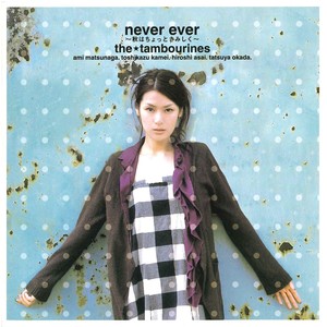 never ever ～秋はちょっとさみしく～