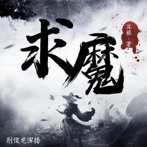 削傻龙 - 求魔 0005 梦呢