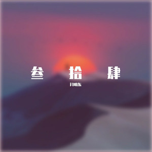 叁拾肆 (Demo)