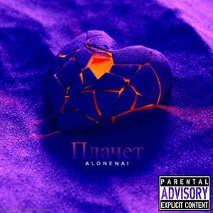 Плачет (Explicit)