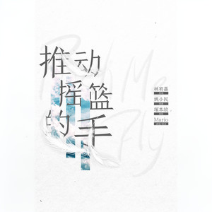 推动摇篮的手