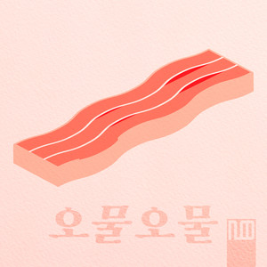 오물오물 (稀稀拉拉)