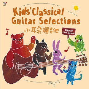 小耳朵弹吉他 (Kids' Classical Guitar Selections)