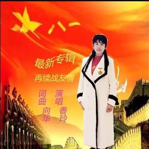 再续战友情对唱版