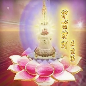 护国神灯 (劲爆版)