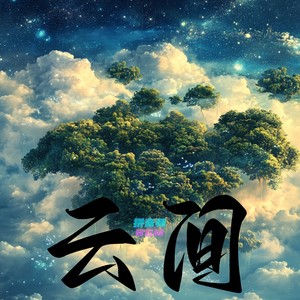 云间 YunJian (版本二) - 拼音师BGM封面