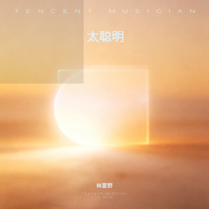 童话里都是骗人的 (微醺版)