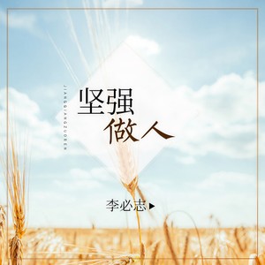坚强做人