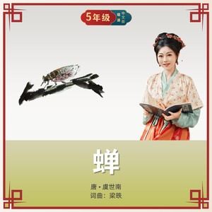 蝉 (唱诵版)