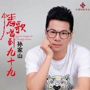 情歌唱到九十九 (广场舞版)