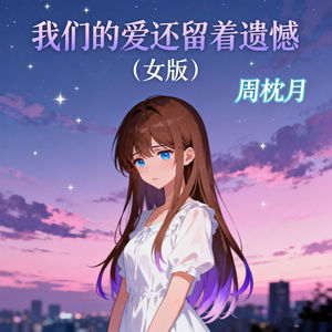 我们的爱还留着遗憾 (女版)