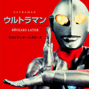 ウルトラマンのうた (奥特曼之歌)封面