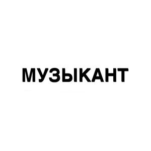 Музыкант (Explicit)