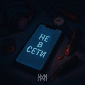 НЕ В СЕТИ