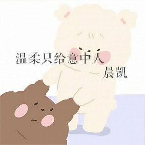 温柔只给意中人