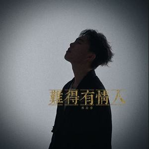 难得有情人
