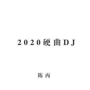 2020硬曲DJ