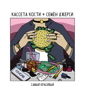 Самый красивый