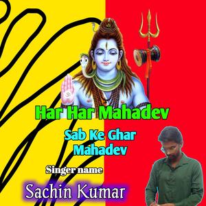 Har Har Mahadev Sabke Ghar Mahadev