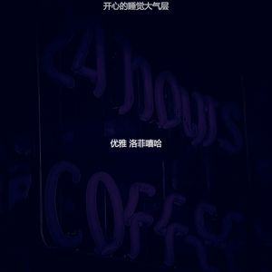 开心的睡觉大气层