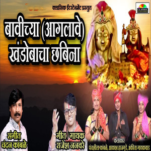 Bavichya Aaglave Khandobacha Chhabina