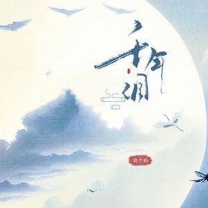 琪大妈 - 千年泪