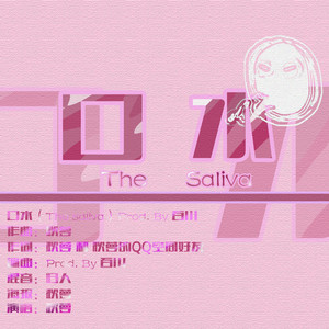 口水 (Prod. By 百川)