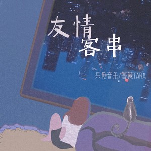 友情客串 (Demo)