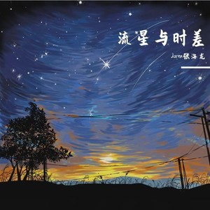 流星与时差