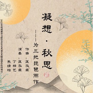 凝想·秋思---为三把琵琶而作 (Live)