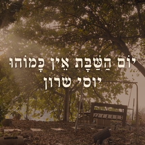 יום השבת אין כמוהו