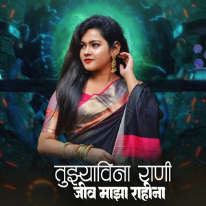 Tujhyavina Rani Jiv Majha Rahina