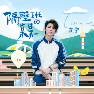 隔壁班的某某 (伴奏)