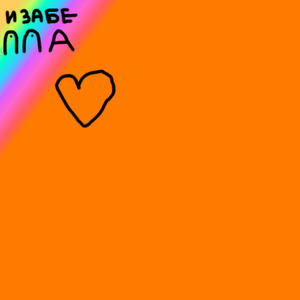 Изабелла (Explicit)