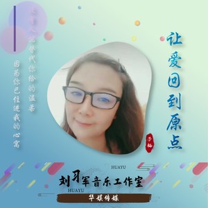 让爱回到原点 (伴奏)