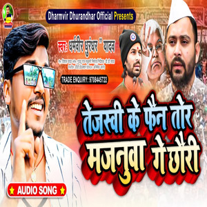 Rjd ke fain tor majanuwa ge chhauri (Rjd song maithili)