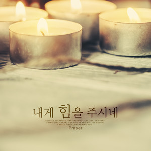 내게 힘을 주시네 (It gives me strength.)