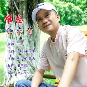 难忘的恋情