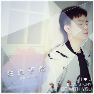 烂止于此 (伴奏)