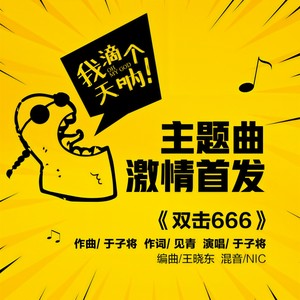 双击666 (DJ版)
