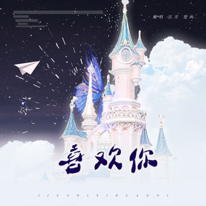 喜欢你